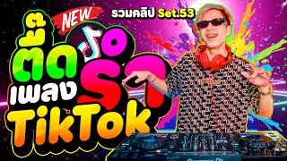 #ตื๊ดโคตรมันส์ ''เพลงรำTikTok'' มาแรง รวมคลิปเต้นSet.53 | DANCETAMJAi