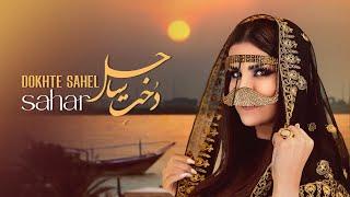 Sahar " Dokhte sahel " OFFICIAL MUSIC VIDEO