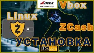 Как установить zcash wallet на линукс ? | установка виртуальной машины | windows | linux  | ubuntu