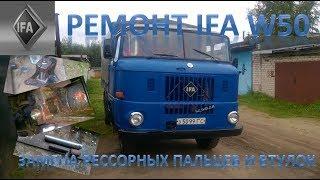 Ремонт IFA W50. Замена рессорных втулок и пальцев.