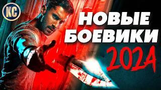 ТОП 8 НОВЫЕ БОЕВИКИ 2024, КОТОРЫЕ УЖЕ ВЫШЛИ | ЛУЧШИЕ НОВИНКИ КИНО | ЧТО ПОСМОТРЕТЬ | КиноСоветник