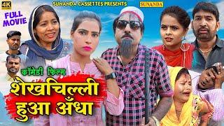 FULL MOVIE ! शेखचिल्ली हुआ अँधा ! नई वीडियो Comedy 2021 ! Sheikhchilli ! Shekhchilli​ Ki Comedy