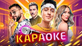 КАРАОКЕ | 2 ЧАСТЬ | ПОПУЛЯРНАЯ МУЗЫКА | Дима Билан, RASA, MIA BOYKA, DABRO, Хабиб, JONY, CHEBANOV