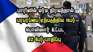 பாரிஸில் மர்ம திரவத்தால் பரபரப்பை ஏற்படுத்திய நபர் - பொலிஸார் உட்பட 32 பேர் பாதிப்பு