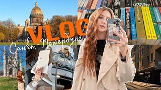 МОЙ ПЕРВЫЙ VLOG: САНКТ-ПЕТЕРБУРГ