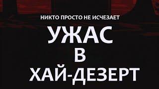 Ужас в Хай-Дезерт: крутой фильм 2021 года