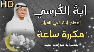 اية الكرسي مكررة اية الكرسي للاطفال اية الكرسي كاملة بصوت جميل بدر النفيس الرقية الشرعية