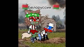 Страны за Россию! Делать проду? #гачаклуб #gacha #countryhumans