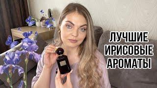 ЛУЧШИЕ ИРИСОВЫЕ АРОМАТЫ/ЛЮБИМЫЕ АРОМАТЫ С ИРИСОМ