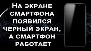 На экране телефона появился черный экран, а телефон работает