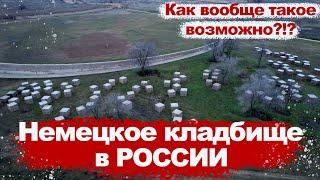 Немецкое кладбище на территории России. Как вообще такое возможно?!