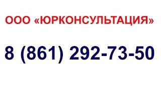 ООО "ЮРКОНСУЛЬТАЦИЯ" КРАСНОДАР Юридическая консультация в Краснодаре