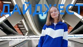 Мастер-план Якутска. Новые станции метро. Я — Москва. Набережные Москвы | Дайджест