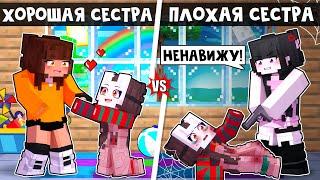  Майнкрафт но ПЛОХАЯ Старшая СЕСТРА VS ХОРОШАЯ СЕСТРА!