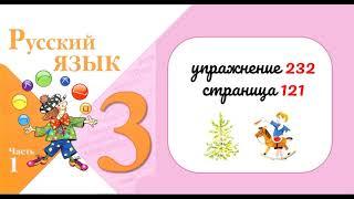 Упражнение 232. Русский язык 3 класс. Часть 1.