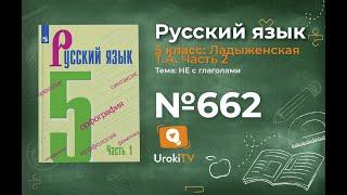 Упражнение №662 — Гдз по русскому языку 5 класс (Ладыженская) 2019 часть 2