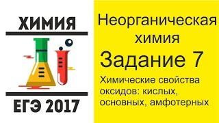 ЕГЭ  по химии 2017 задание 7 - химические свойства оксидов