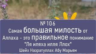 Самая большая милость от Аллаха - это правильное понимание "Ля иляха илля Ллох"