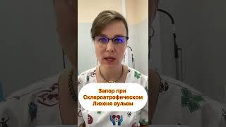 Запор при склероатрофическом лихене вульвы #запор #детскийпроктолог #лихенвульвы