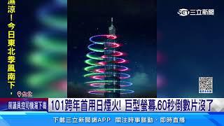 101跨年煙火「彩色世界」！融合台日綻放300秒│94看新聞