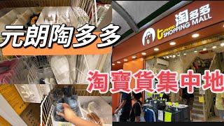 【走天涯JK】遊 元朗陶多多，而家香港人陶宝的集中地，小小店鋪，很多平價貨品，記住不買的東西，不要開封，否則可能要付款