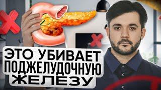 ЭТИ ПРОДУКТЫ РАЗРУШАЮТ ВАШУ ПОДЖЕЛУДОЧНУЮ ЖЕЛЕЗУ. Как быть здоровым