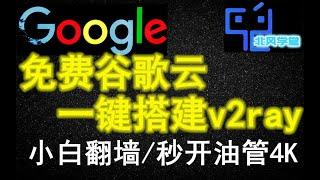 谷歌云2020谷歌云搭建v2ray v2ray节点 免费vps 科学上网翻墙 免费机场秒开油管4K视频，超详细小白一看就会系列，附winodws/android/ios使用v2ray科学上网教程