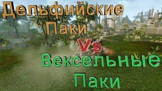 ArcheAge 5.5 Фарм голды Дельфийский пак VS Вексельный пак