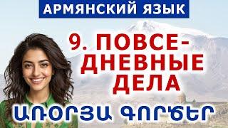 Тема 9. Повседневные дела. Армянский язык по диалогам и фразам