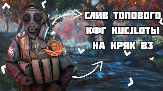 СЛИВ ТОПОВОГО ПРИВАТНОГО КФГ ОТ KuCJloTbI| BEST CFG ONETAP CRACK| СЛИВ JS НА КРЯК В3