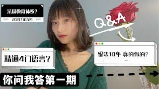 【Q&A】法国教育体系| 00后留法十年？| 精通4门语言？