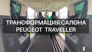 Трансформация салона Peugeot Traveller