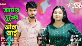 আমার সুখের সীমা নাই, Amar Shukher Shima Nai | Gulshana Parbin. Anowar Hussain New Song | Meher Jaan