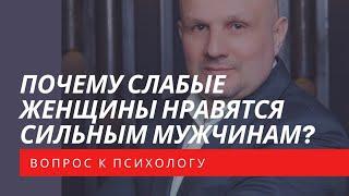 Почему слабые женщины нравятся сильным мужчинам?