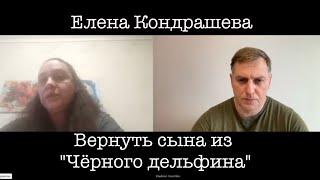 Беседа с Еленой Кондрашевой, вернувшей своего сына из плена "Чёрного дельфина". В поддержку матерей!