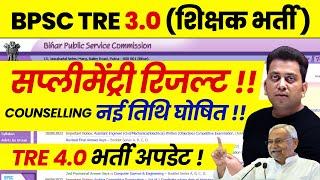 BPSC TRE 3.0 Counselling Update | BPSC TRE 4.0 Latest News | Bihar Shikshak Bharti 2025 | BPSC TRE