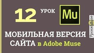 Adobe Muse уроки | 12.Создание мобильной версии сайта