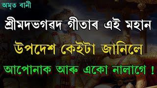 অমৃত বানী ১৬ | ভগৱদ গীতাৰ মহান উপদেশ ১ | BEST ASSAMESE MOTIVATIONAL VIDEO | MOTIVATOR NIRANJAN |