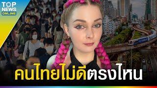 “สาวรัสเซีย” หัวใจไทย โดนเพื่อนร่วมชาติบูลลี่ หลังบอกจะแต่งงานกับคนไทย | TOPUPDATE