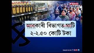 The overall Loss of the Excise Department of Assam during the GMC poll is around Rs 2cr.