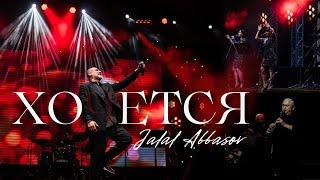 Jalal Abbasov — ХОЧЕТСЯ (Live Concert 29.10.23)