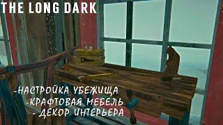 The Long Dark: Кастомизация Убежища. Бесплатный Контент. (TALES FROM THE FAR TERRITORY UPDATE)