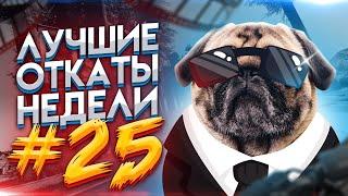 НАРЕЗКИ СО СТРИМОВ #25 | ЛУЧШИЕ ОТКАТЫ НЕДЕЛИ | MAJESTIC RP GTA 5 | ГТА 5 РП