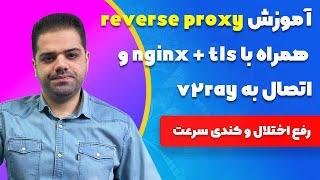 آموزش reverse proxy + nginx + tls و اتصال به v2ray (رفع اختلال و کندی سرعت)