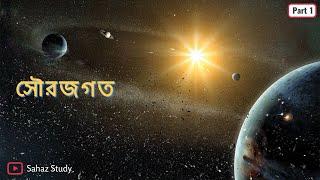 সৌরজগত : আমাদের বাসস্থান | Solar System | Part 01 | Geography | Sahaz Study