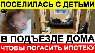 Мать с тремя детьми поселилась в подъезде дома, чтобы погасить ипотеку