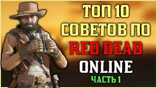 Топ 10 советов по Red Dead Online в 2024! Часть первая!