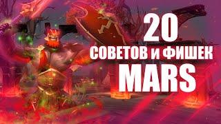 20 СОВЕТОВ и ФИШЕК - MARS