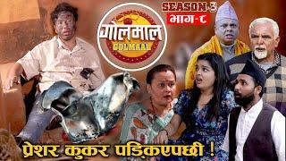 Golmaal | S3 | Episode- 8 | प्रेशरकुकर पड्किएपछी एलिशको हालत​ | 22 April 2022 | Nepali Comedy Serial