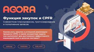 Вебинар Функция закупок и CPFR: совместное планирование, прогнозирование и пополнение запасов